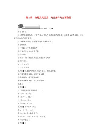 高考数学总复习 第一章 集合、常用逻辑用语、算法初步及框图 第2讲 命题及其关系、充分条件与必要条件练习 文（含解析）新人教A版-新人教A版高三数学试题