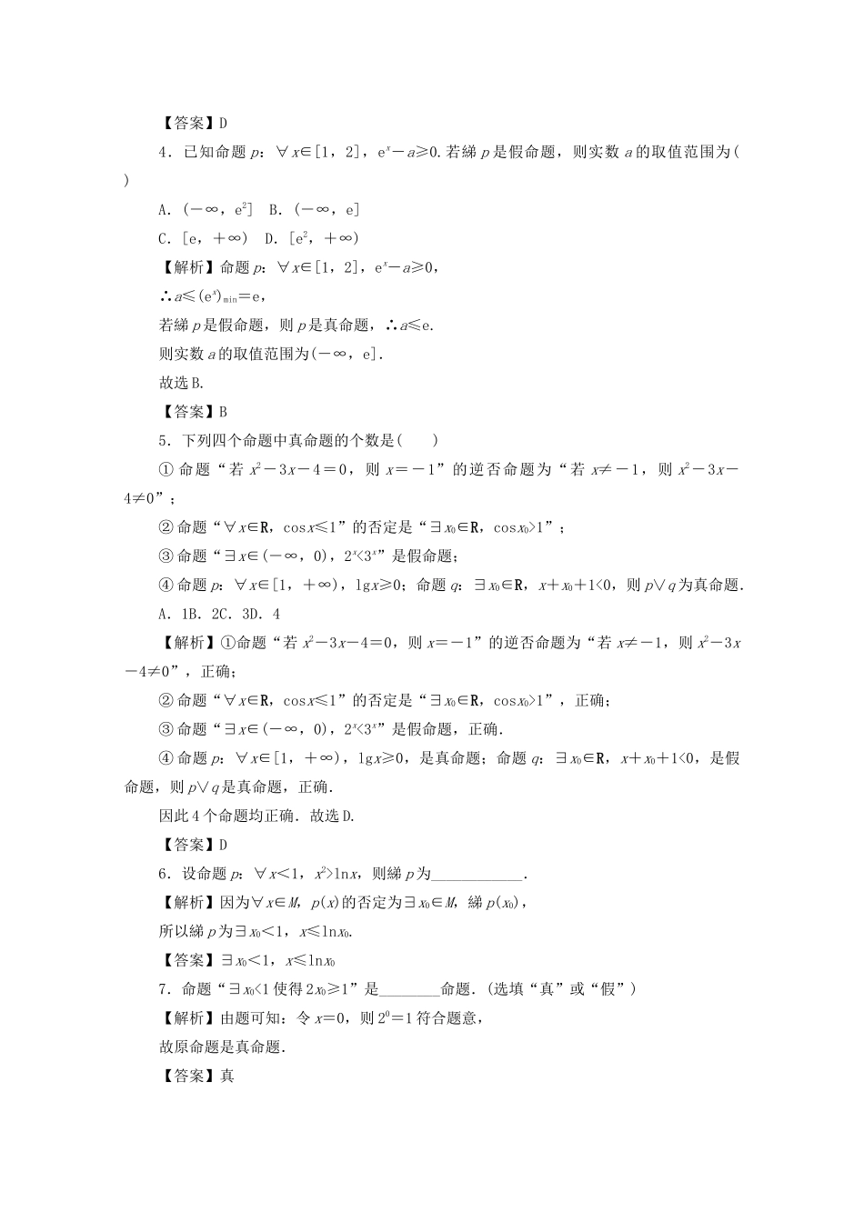 高考数学总复习 第一章 集合、常用逻辑用语、算法初步及框图 第3讲 简单的逻辑联结词、全称量词与存在量词考点集训 文（含解析）新人教A版-新人教A版高三数学试题_第2页