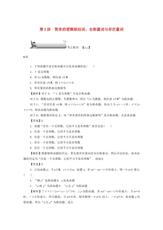 高考数学总复习 第一章 集合、常用逻辑用语、算法初步及框图 第3讲 简单的逻辑联结词、全称量词与存在量词考点集训 文（含解析）新人教A版-新人教A版高三数学试题
