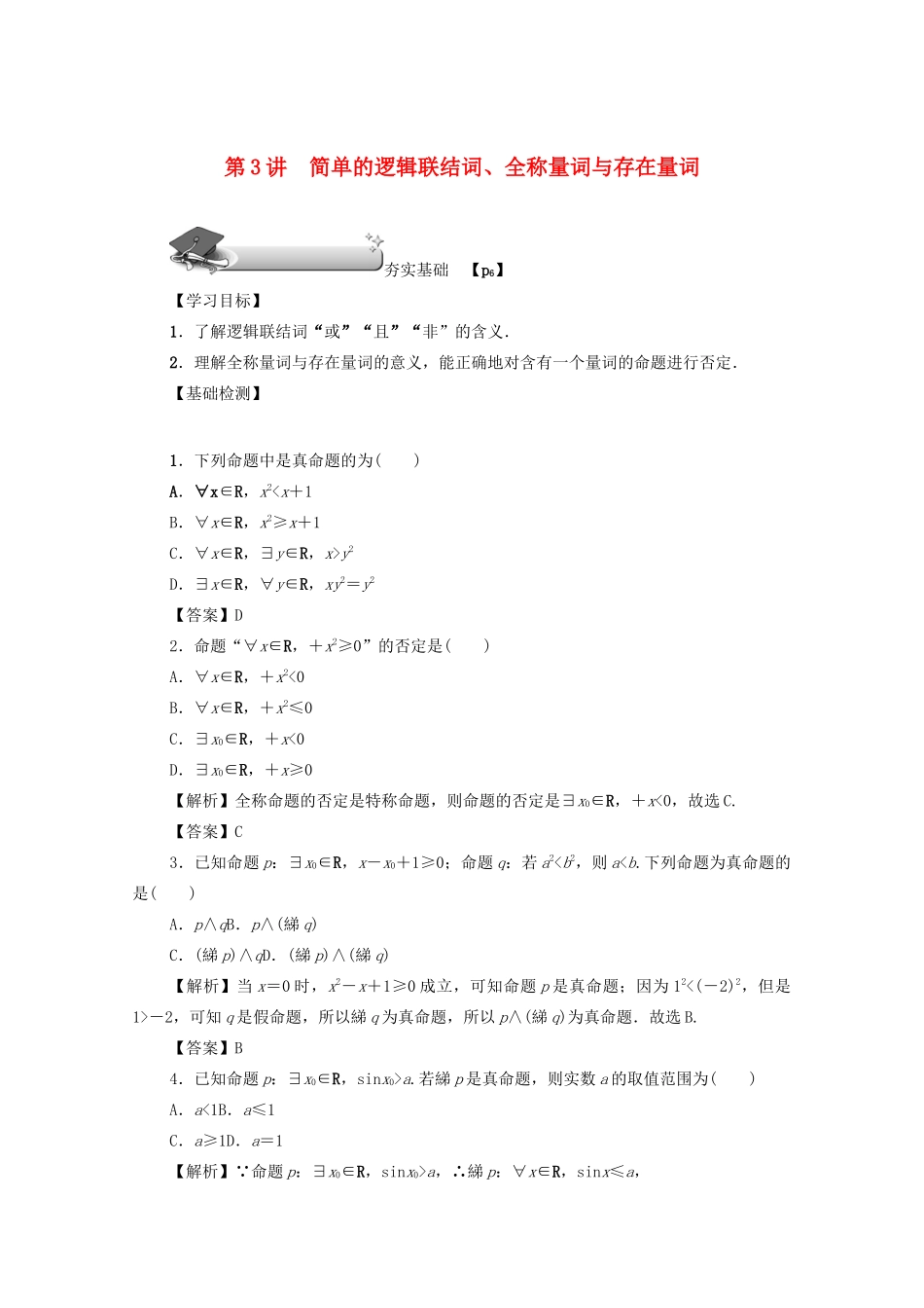 高考数学总复习 第一章 集合、常用逻辑用语、算法初步及框图 第3讲 简单的逻辑联结词、全称量词与存在量词练习 文（含解析）新人教A版-新人教A版高三数学试题_第1页