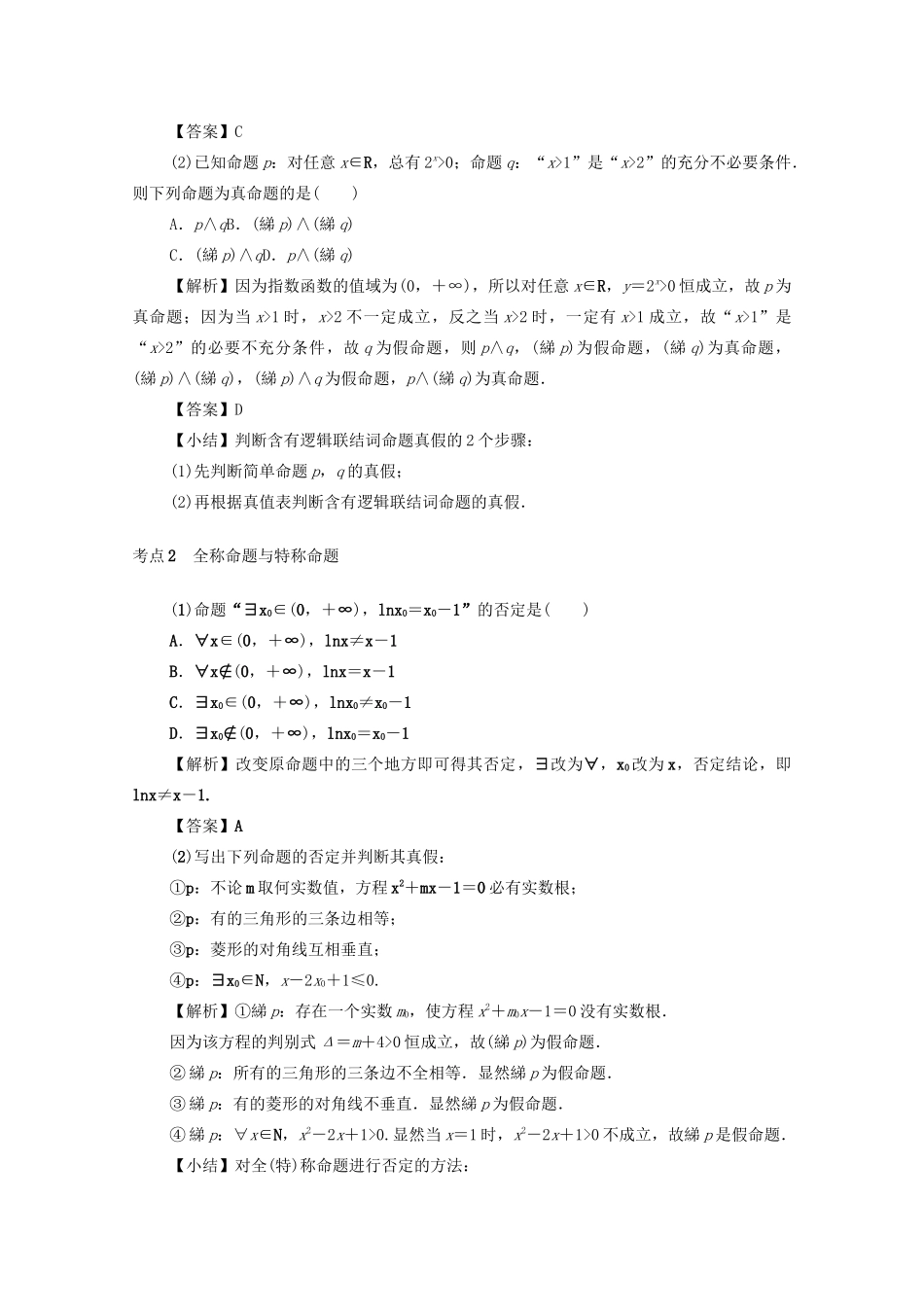 高考数学总复习 第一章 集合、常用逻辑用语、算法初步及框图 第3讲 简单的逻辑联结词、全称量词与存在量词练习 文（含解析）新人教A版-新人教A版高三数学试题_第3页