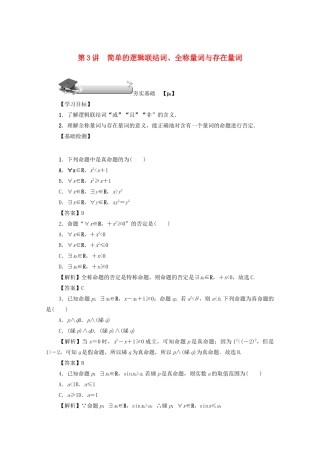 高考数学总复习 第一章 集合、常用逻辑用语、算法初步及框图 第3讲 简单的逻辑联结词、全称量词与存在量词练习 文（含解析）新人教A版-新人教A版高三数学试题