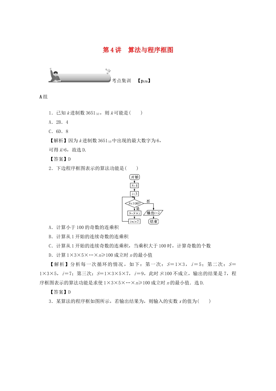 高考数学总复习 第一章 集合、常用逻辑用语、算法初步及框图 第4讲 算法与程序框图考点集训 文（含解析）新人教A版-新人教A版高三数学试题_第1页