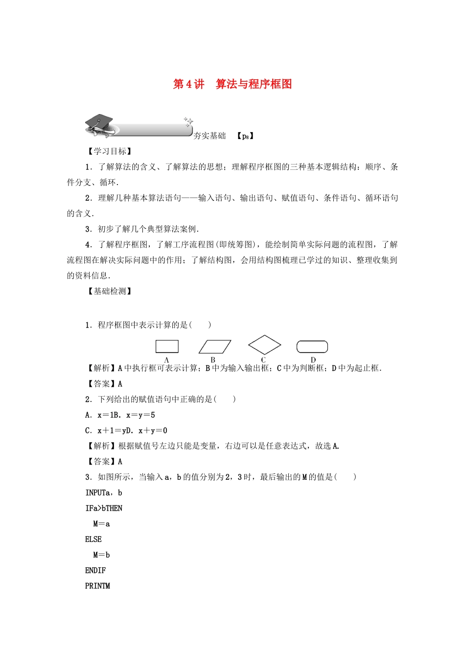 高考数学总复习 第一章 集合、常用逻辑用语、算法初步及框图 第4讲 算法与程序框图练习 文（含解析）新人教A版-新人教A版高三数学试题_第1页