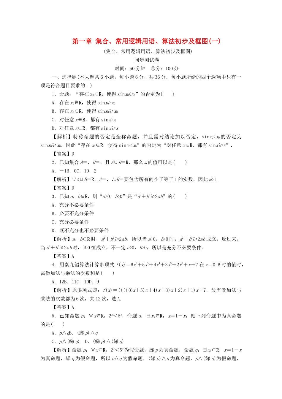 高考数学总复习 第一章 集合、常用逻辑用语、算法初步及框图同步测试卷1 文（含解析）新人教A版-新人教A版高三数学试题_第1页