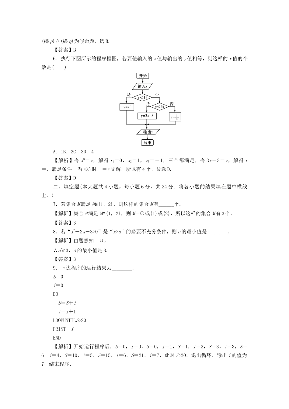 高考数学总复习 第一章 集合、常用逻辑用语、算法初步及框图同步测试卷1 文（含解析）新人教A版-新人教A版高三数学试题_第2页