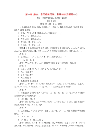 高考数学总复习 第一章 集合、常用逻辑用语、算法初步及框图同步测试卷1 文（含解析）新人教A版-新人教A版高三数学试题