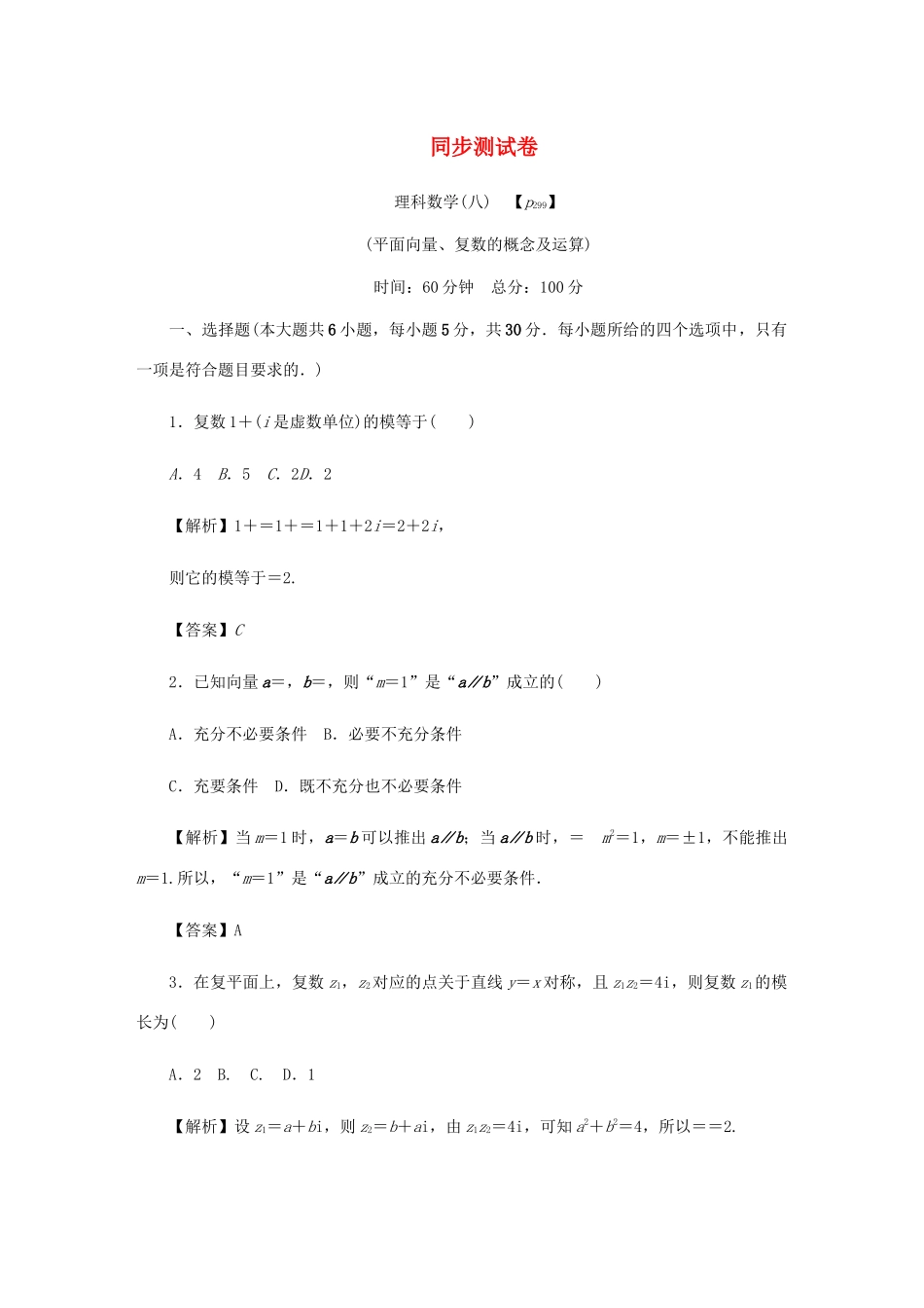 高考数学总复习 同步测试卷（八）平面向量、复数的概念及运算 理（含解析）新人教A版-新人教A版高三数学试题_第1页
