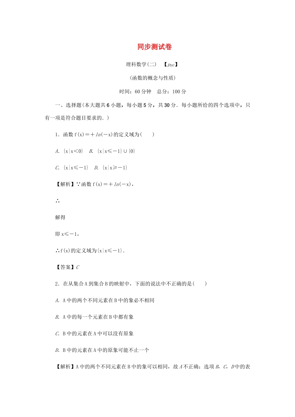 高考数学总复习 同步测试卷（二）函数的概念与性质 理（含解析）新人教A版-新人教A版高三数学试题_第1页