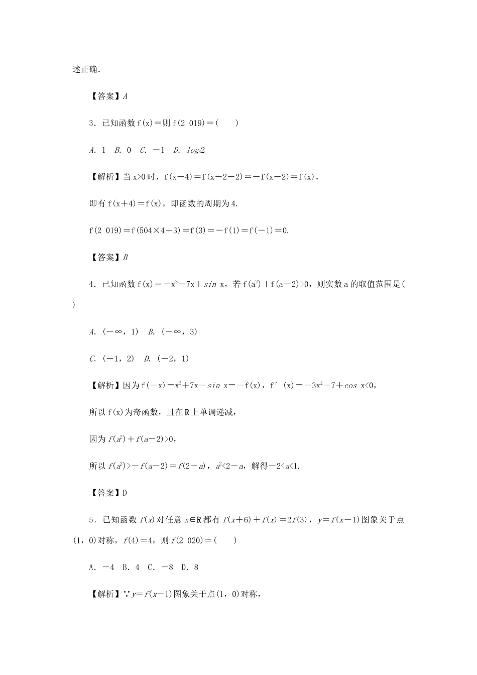高考数学总复习 同步测试卷（二）函数的概念与性质 理（含解析）新人教A版-新人教A版高三数学试题_第2页