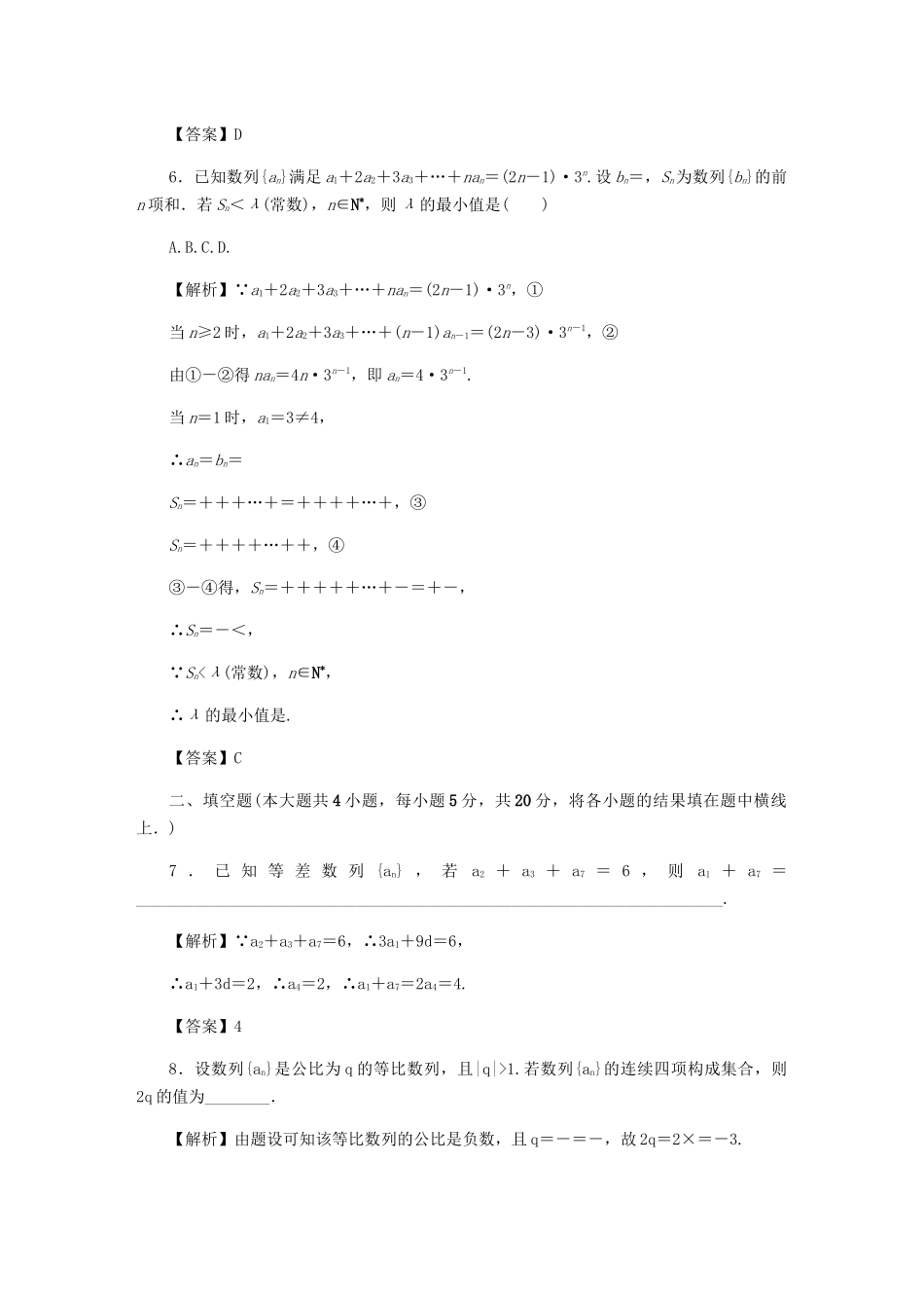 高考数学总复习 同步测试卷（九）等差、等比数列的概念、性质及应用 理（含解析）新人教A版-新人教A版高三数学试题_第3页
