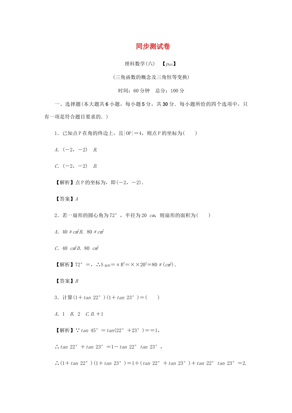 高考数学总复习 同步测试卷（六）三角函数的概念及三角恒等变换 理（含解析）新人教A版-新人教A版高三数学试题_第1页