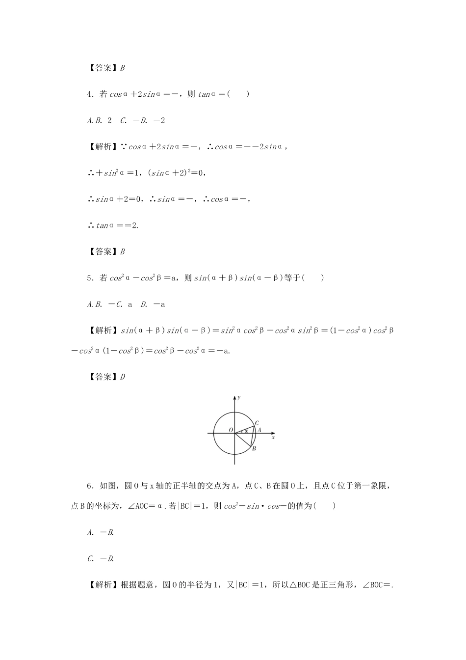 高考数学总复习 同步测试卷（六）三角函数的概念及三角恒等变换 理（含解析）新人教A版-新人教A版高三数学试题_第2页
