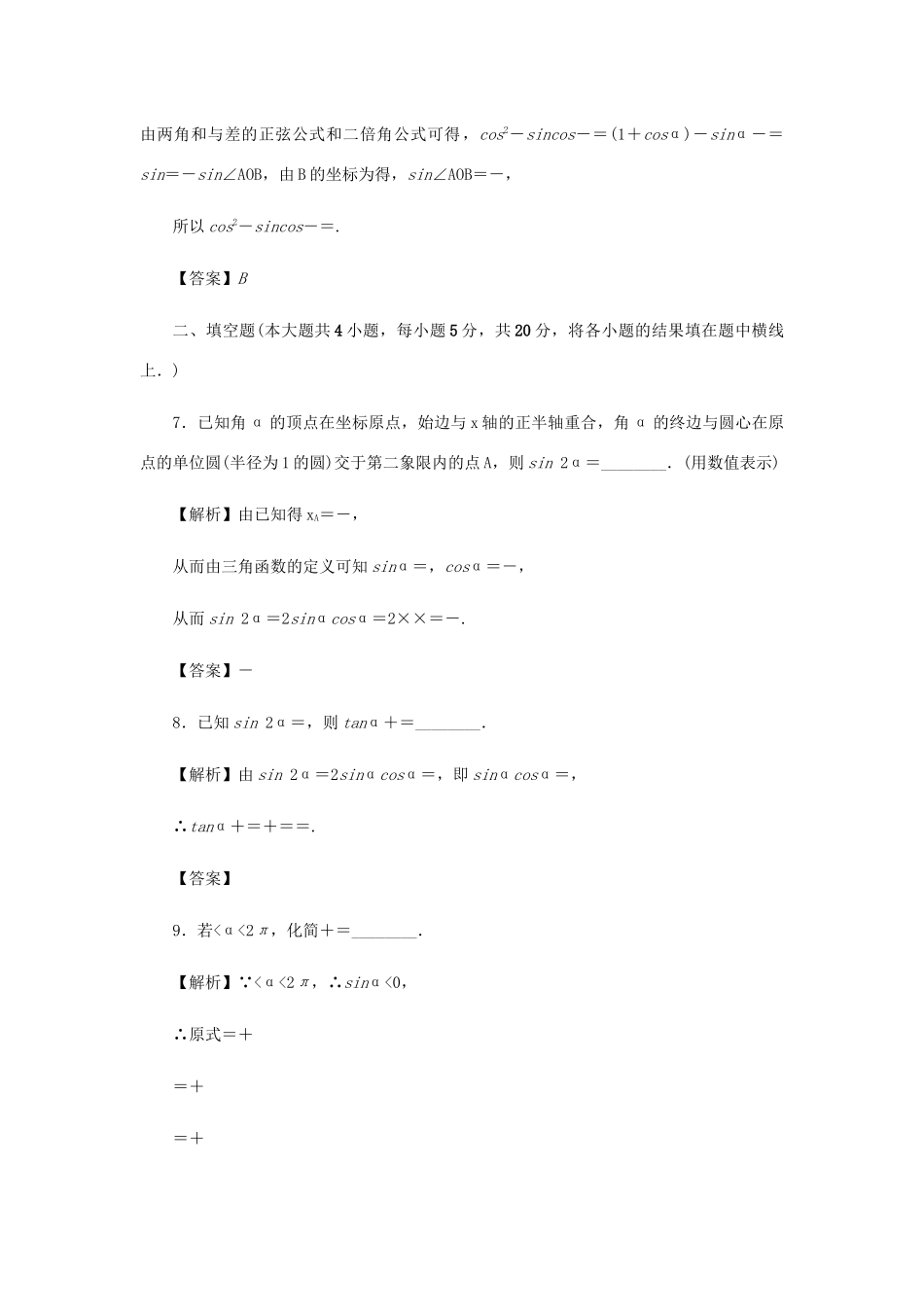 高考数学总复习 同步测试卷（六）三角函数的概念及三角恒等变换 理（含解析）新人教A版-新人教A版高三数学试题_第3页