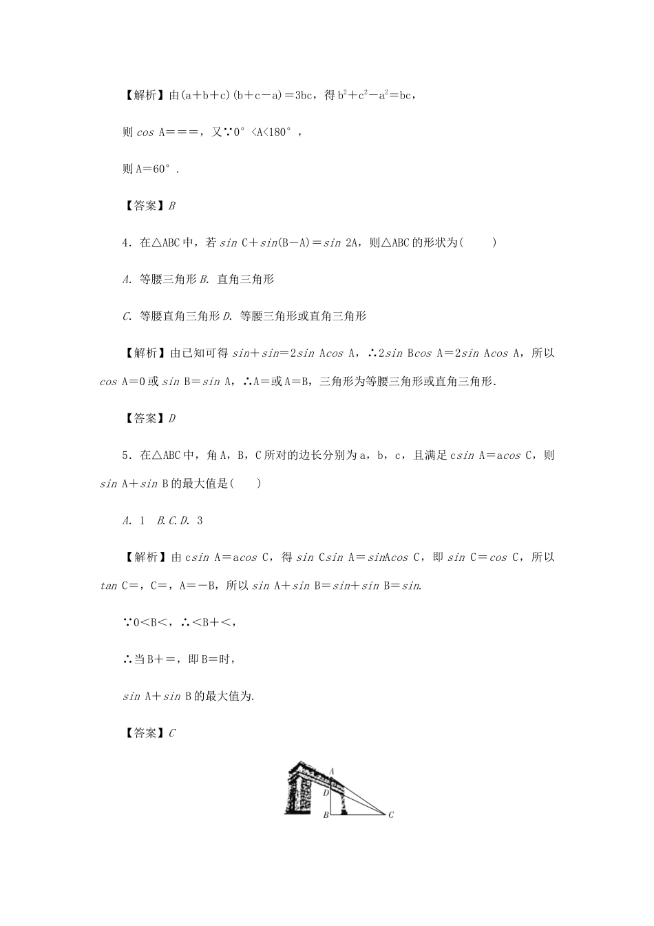 高考数学总复习 同步测试卷（七）三角函数的图象、性质及解斜三角形 理（含解析）新人教A版-新人教A版高三数学试题_第2页