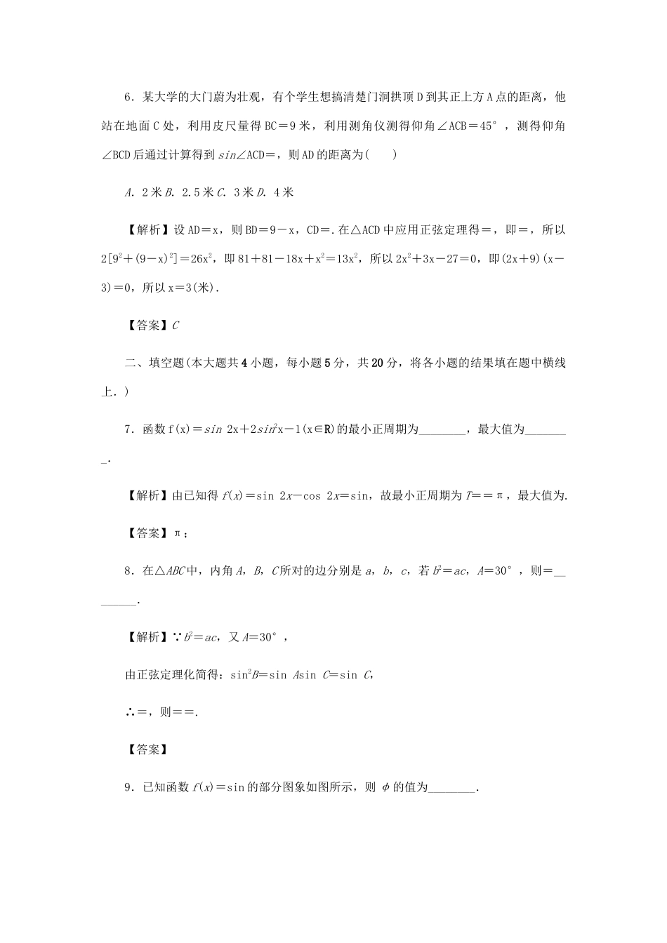 高考数学总复习 同步测试卷（七）三角函数的图象、性质及解斜三角形 理（含解析）新人教A版-新人教A版高三数学试题_第3页