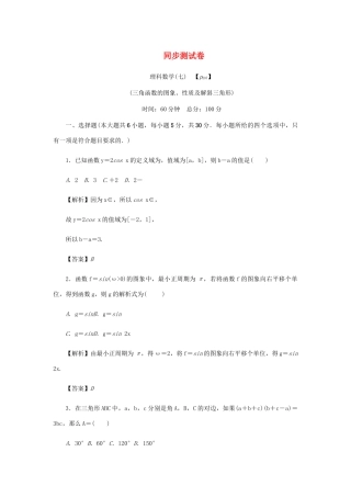 高考数学总复习 同步测试卷（七）三角函数的图象、性质及解斜三角形 理（含解析）新人教A版-新人教A版高三数学试题