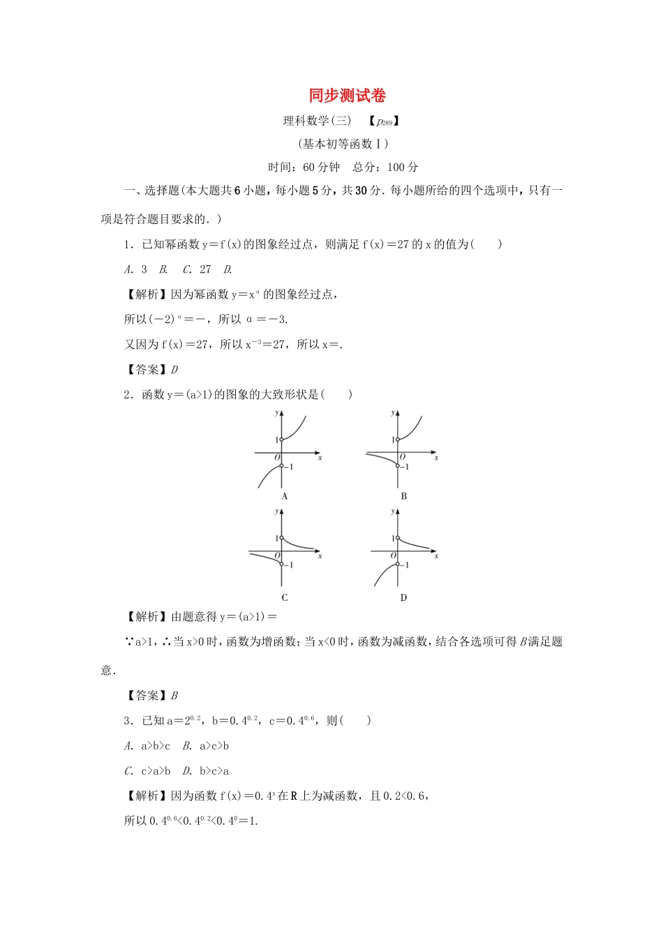 高考数学总复习 同步测试卷（三）基本初等函数Ⅰ理（含解析）新人教A版-新人教A版高三数学试题_第1页