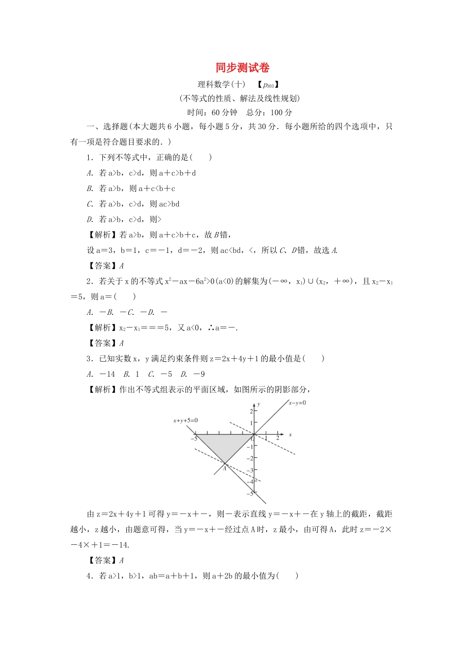 高考数学总复习 同步测试卷（十）不等式的性质、解法及线性规划 理（含解析）新人教A版-新人教A版高三数学试题_第1页