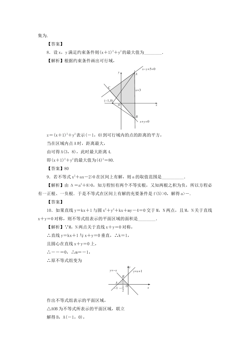 高考数学总复习 同步测试卷（十）不等式的性质、解法及线性规划 理（含解析）新人教A版-新人教A版高三数学试题_第3页
