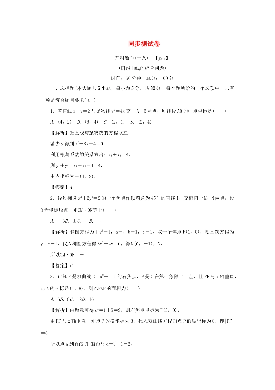 高考数学总复习 同步测试卷（十八）圆锥曲线的综合问题 理（含解析）新人教A版-新人教A版高三数学试题_第1页