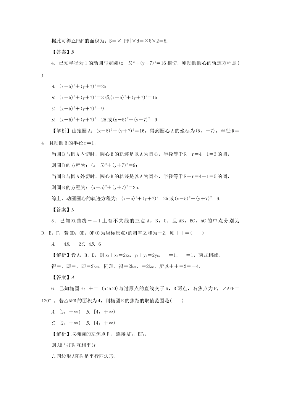 高考数学总复习 同步测试卷（十八）圆锥曲线的综合问题 理（含解析）新人教A版-新人教A版高三数学试题_第2页