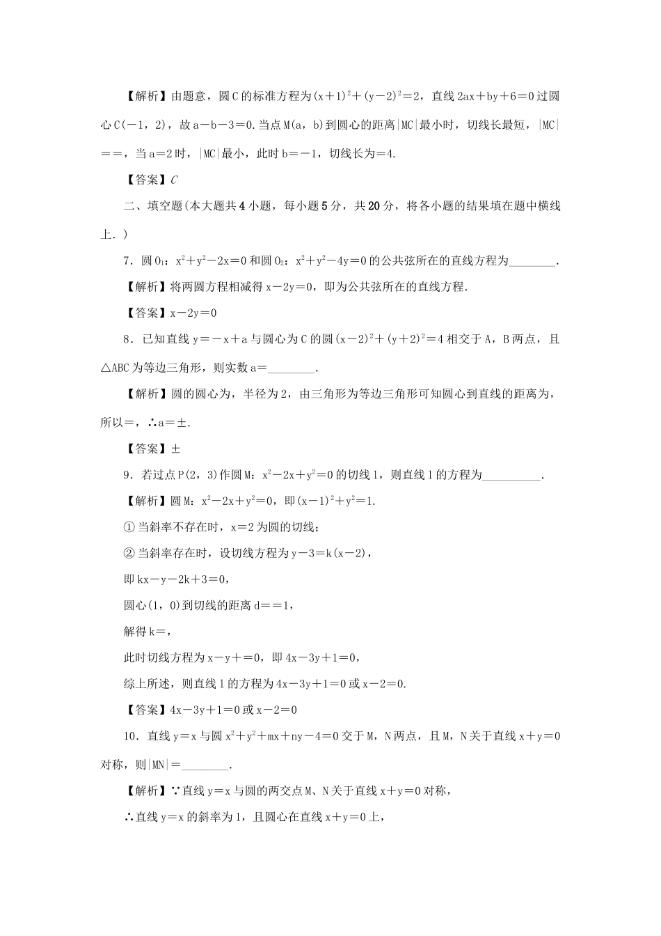 高考数学总复习 同步测试卷（十六）直线与圆 理（含解析）新人教A版-新人教A版高三数学试题_第3页