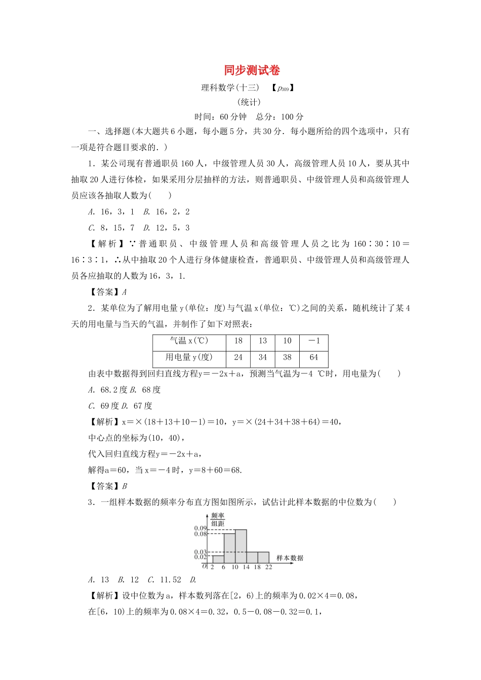 高考数学总复习 同步测试卷（十三）统计 理（含解析）新人教A版-新人教A版高三数学试题_第1页
