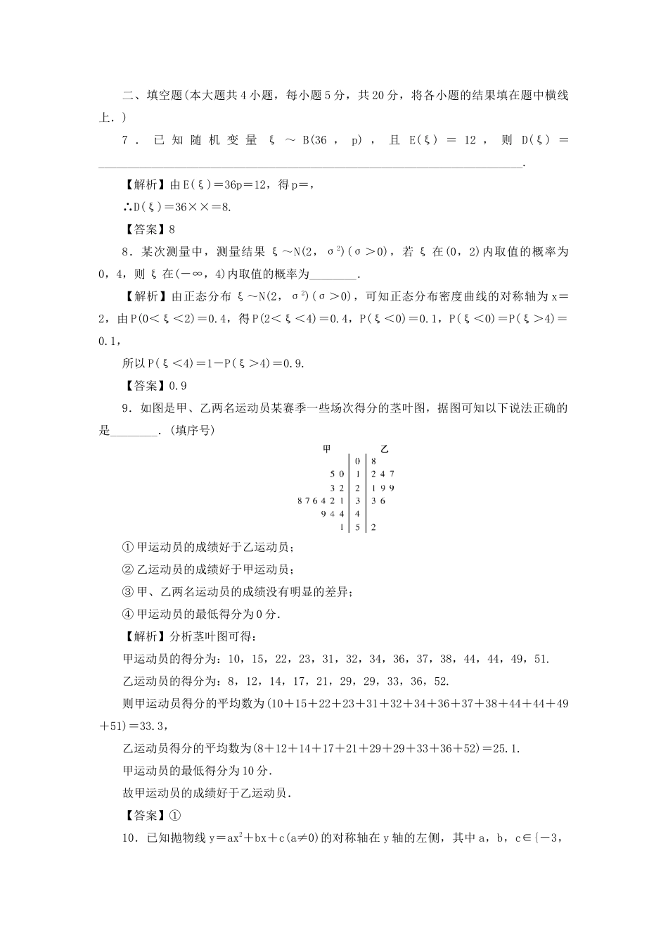 高考数学总复习 同步测试卷（十三）统计 理（含解析）新人教A版-新人教A版高三数学试题_第3页