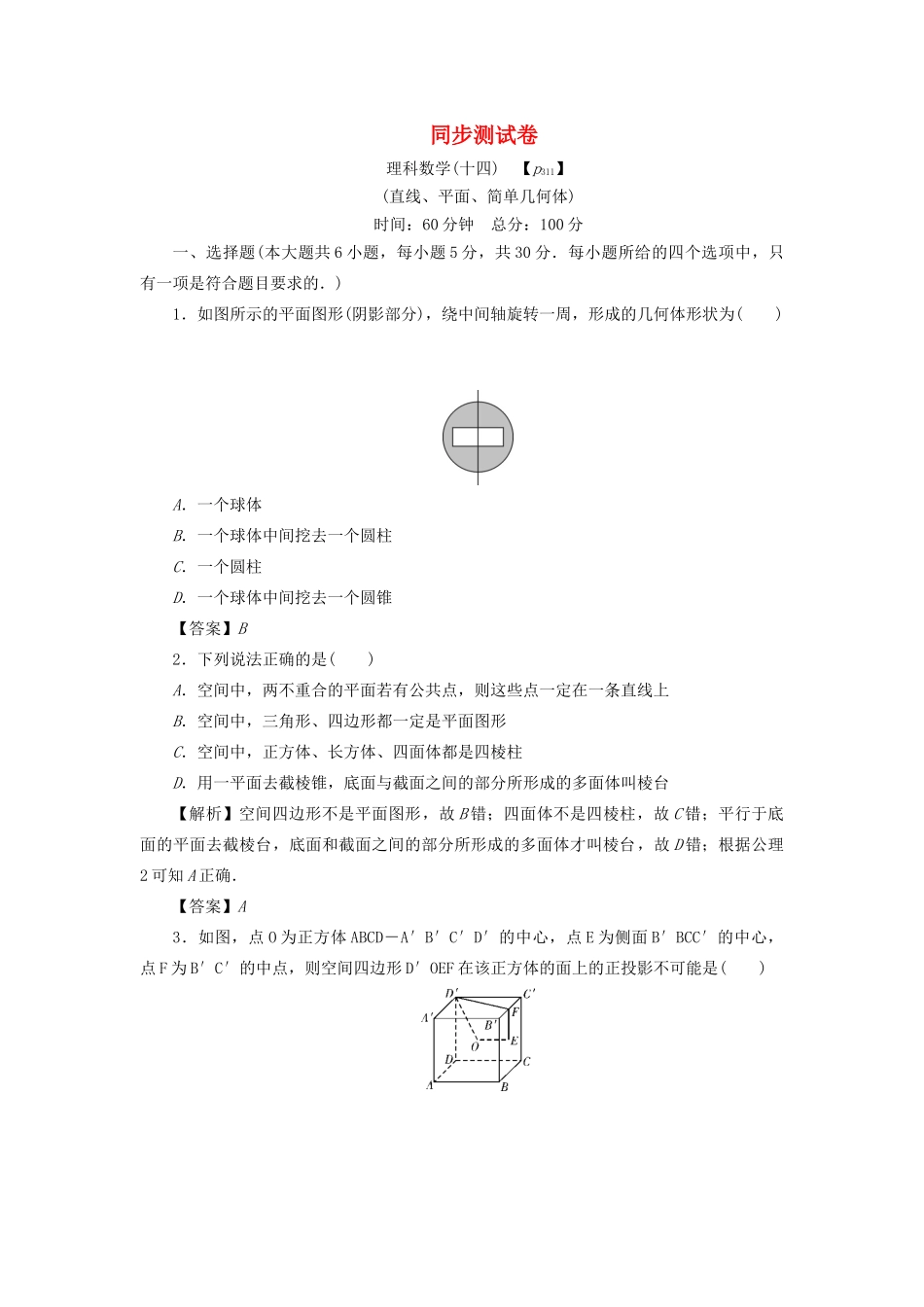 高考数学总复习 同步测试卷（十四）直线、平面、简单几何体 理（含解析）新人教A版-新人教A版高三数学试题_第1页