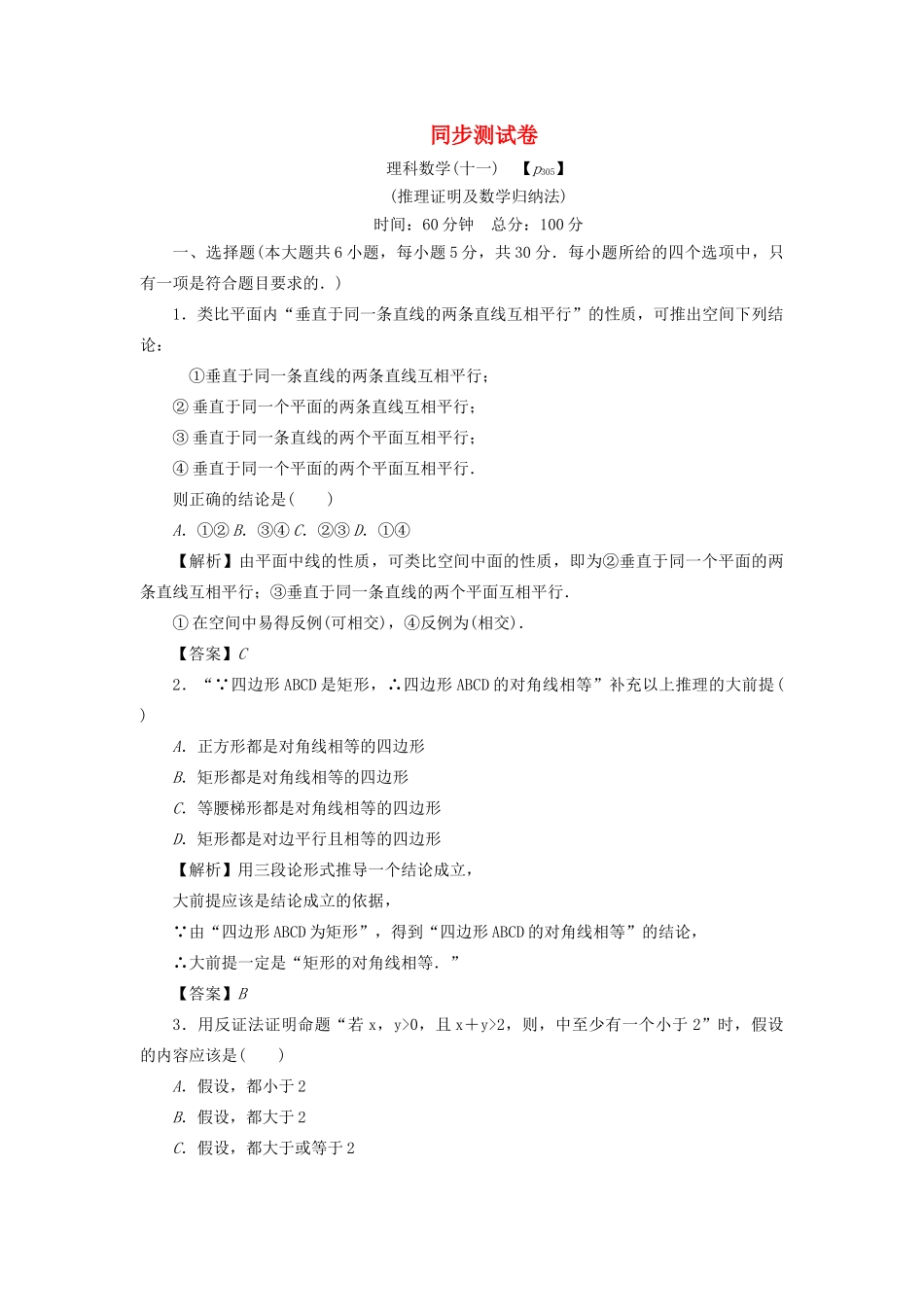 高考数学总复习 同步测试卷（十一）推理证明及数学归纳法 理（含解析）新人教A版-新人教A版高三数学试题_第1页