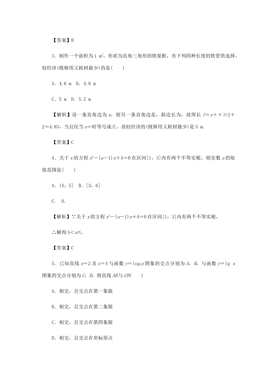 高考数学总复习 同步测试卷（四）函数的应用 理（含解析）新人教A版-新人教A版高三数学试题_第2页