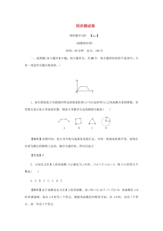 高考数学总复习 同步测试卷（四）函数的应用 理（含解析）新人教A版-新人教A版高三数学试题