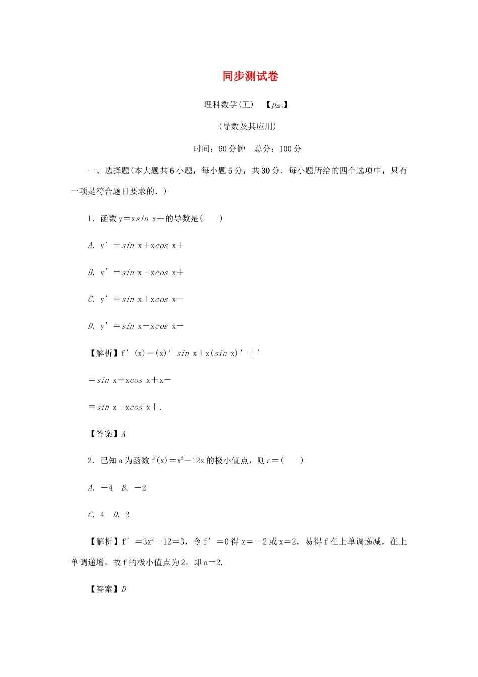 高考数学总复习 同步测试卷（五）导数及其应用 理（含解析）新人教A版-新人教A版高三数学试题_第1页