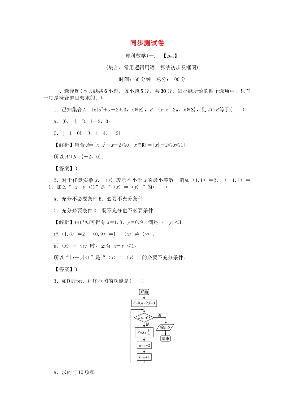 高考数学总复习 同步测试卷（一）集合、常用逻辑用语、算法初步及框图 理（含解析）新人教A版-新人教A版高三数学试题_第1页