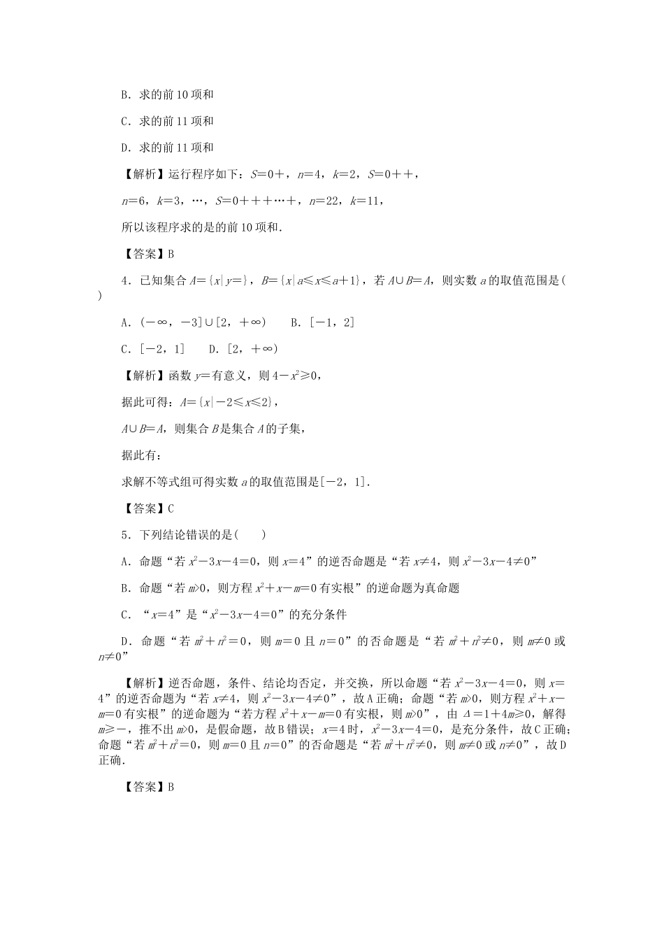 高考数学总复习 同步测试卷（一）集合、常用逻辑用语、算法初步及框图 理（含解析）新人教A版-新人教A版高三数学试题_第2页