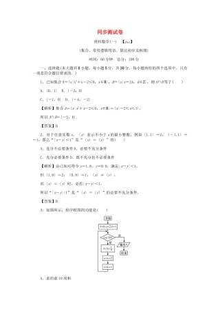 高考数学总复习 同步测试卷（一）集合、常用逻辑用语、算法初步及框图 理（含解析）新人教A版-新人教A版高三数学试题