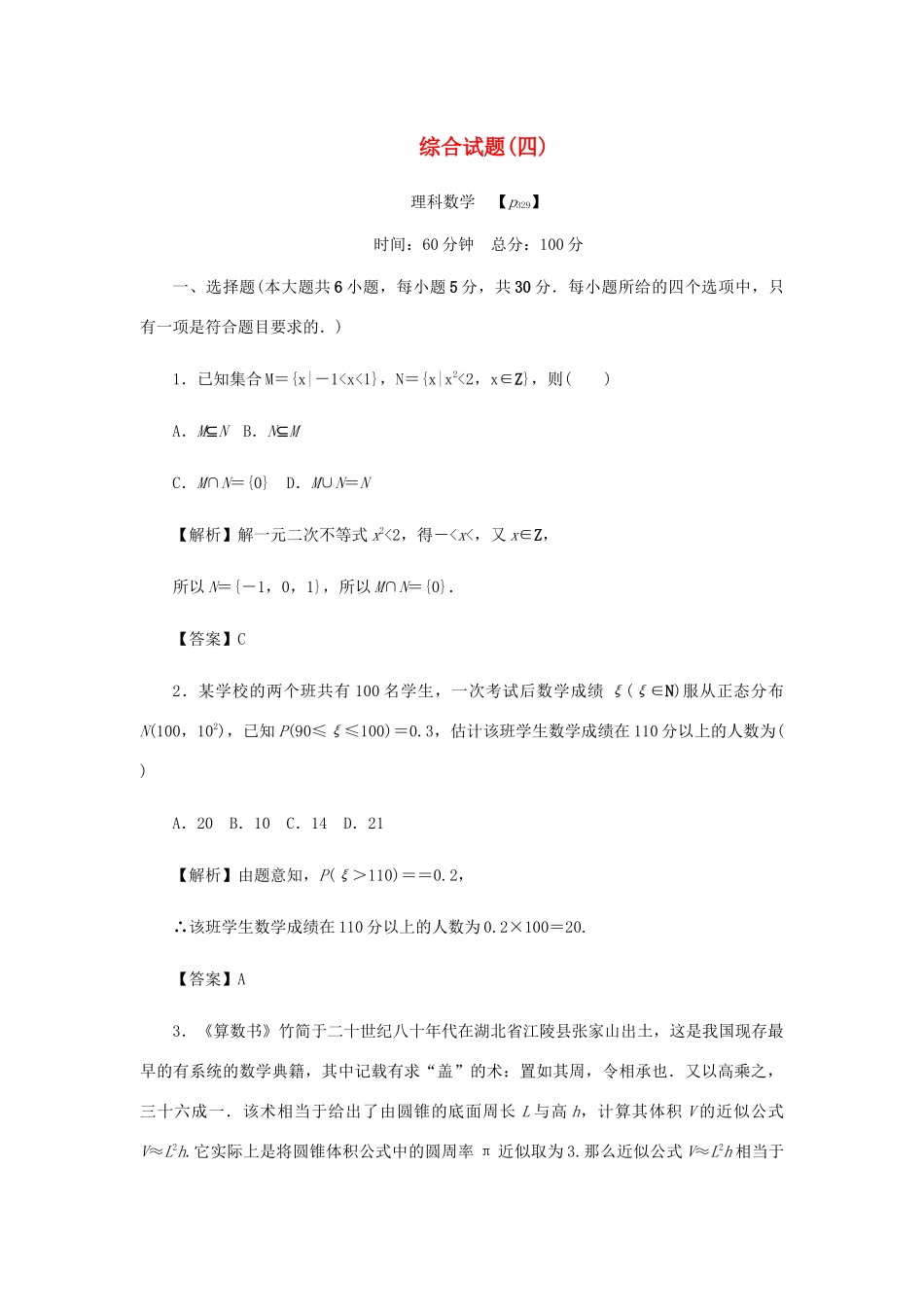 高考数学总复习 综合试题（四）理（含解析）新人教A版-新人教A版高三数学试题_第1页