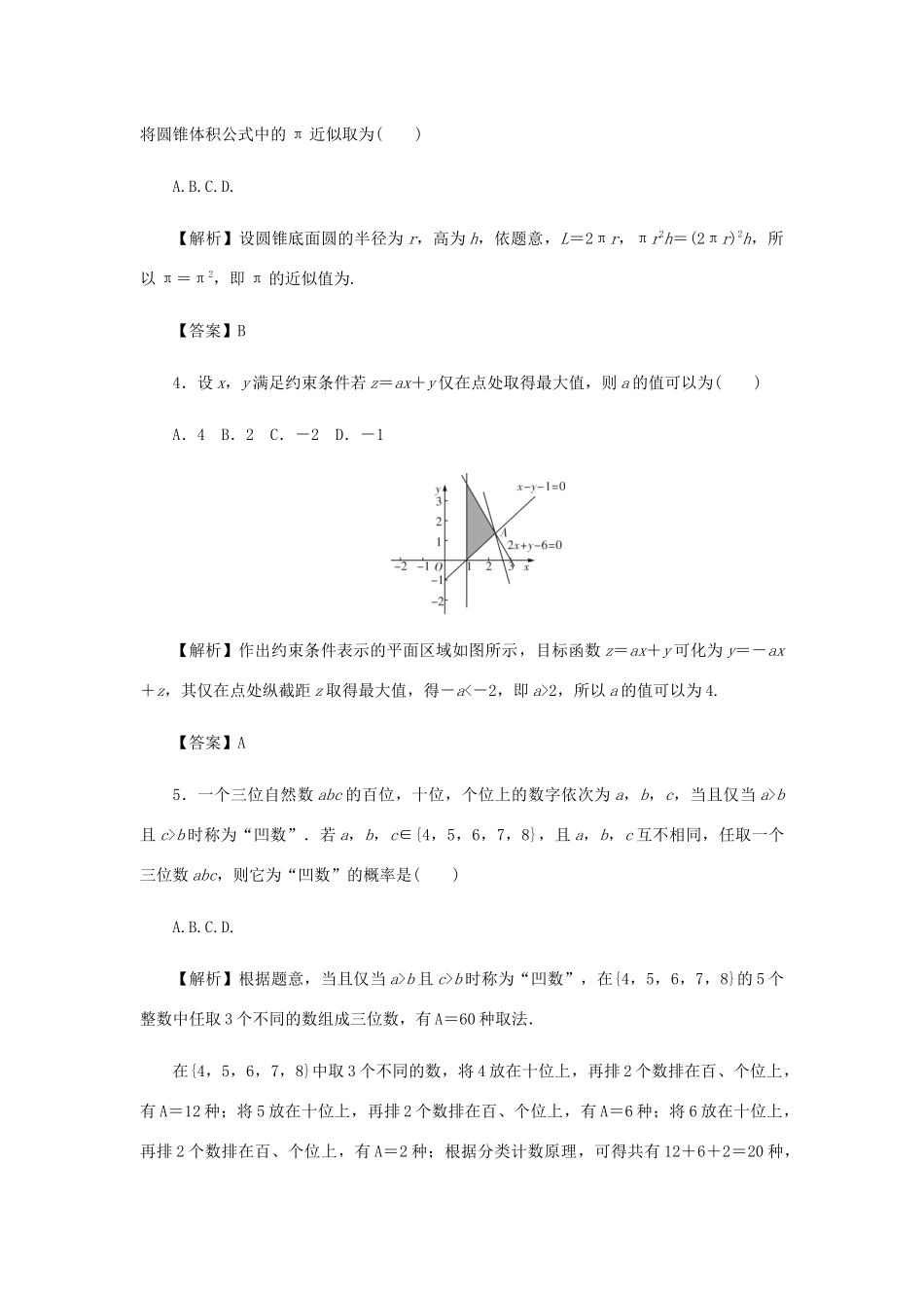 高考数学总复习 综合试题（四）理（含解析）新人教A版-新人教A版高三数学试题_第2页