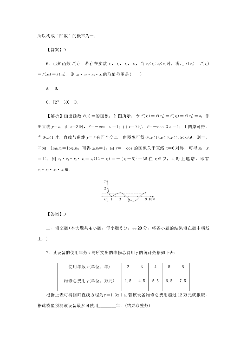 高考数学总复习 综合试题（四）理（含解析）新人教A版-新人教A版高三数学试题_第3页