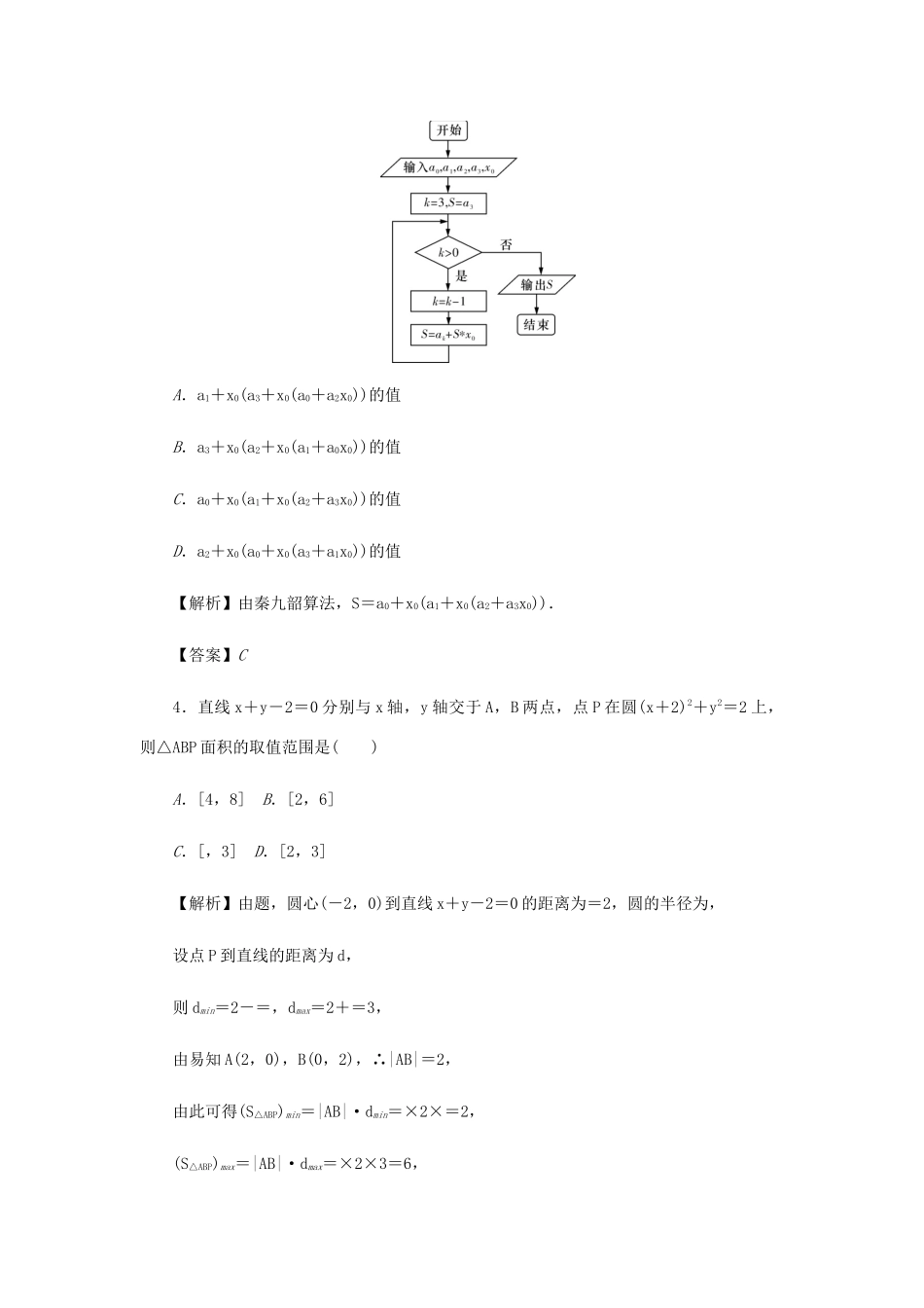 高考数学总复习 综合试题（五）理（含解析）新人教A版-新人教A版高三数学试题_第2页