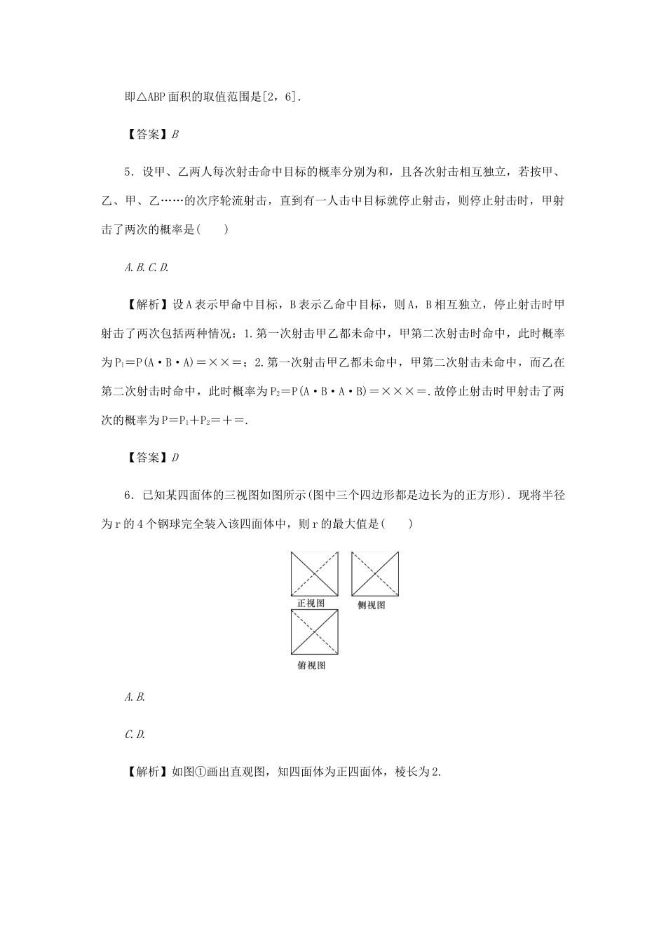 高考数学总复习 综合试题（五）理（含解析）新人教A版-新人教A版高三数学试题_第3页