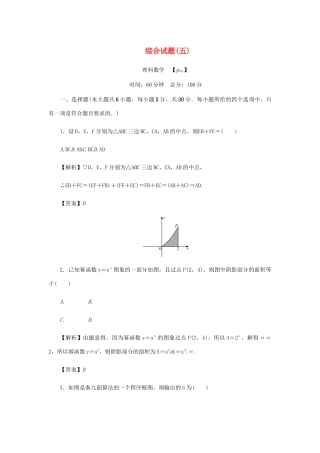 高考数学总复习 综合试题（五）理（含解析）新人教A版-新人教A版高三数学试题