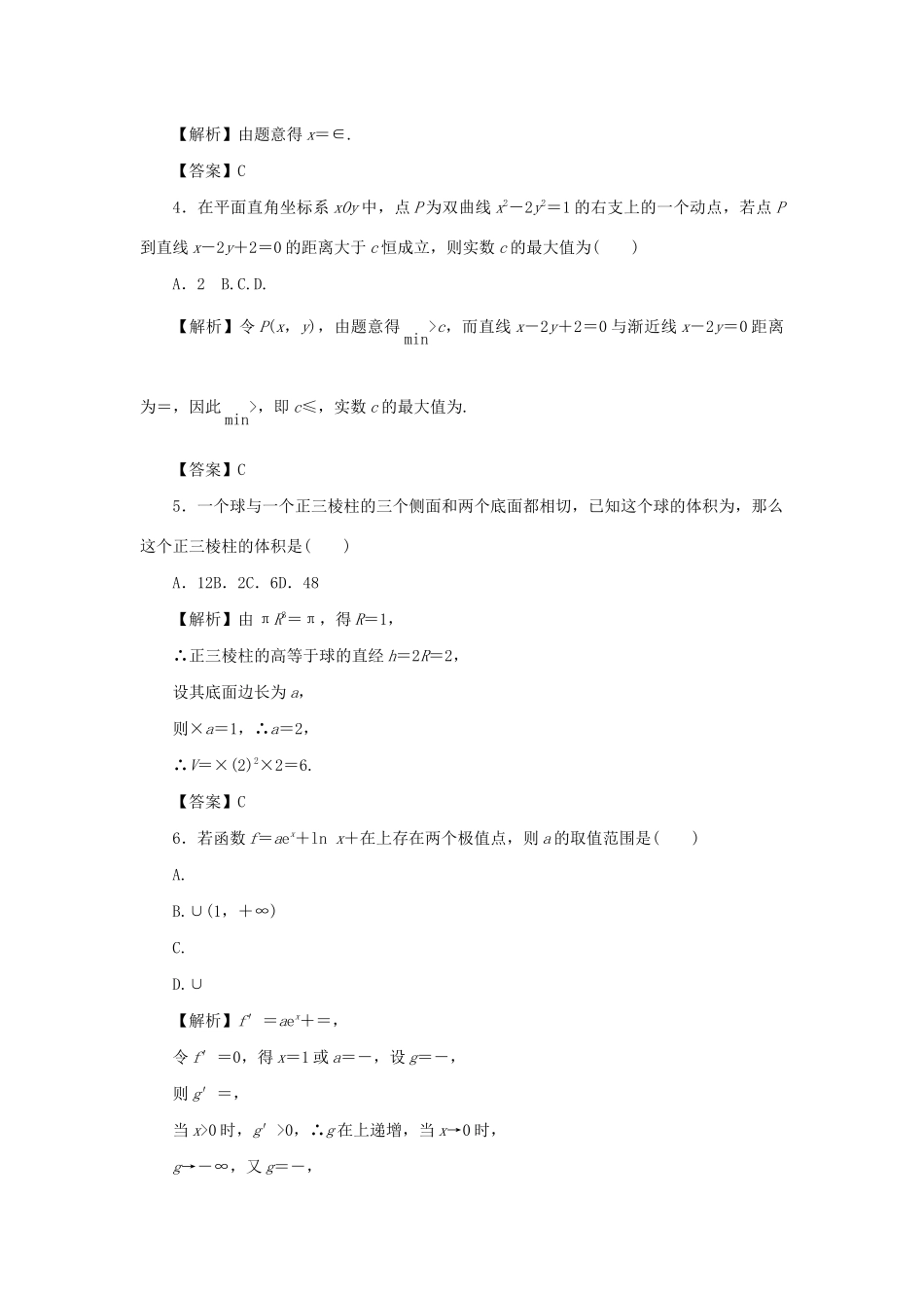 高考数学总复习 综合试题（一）理（含解析）新人教A版-新人教A版高三数学试题_第2页