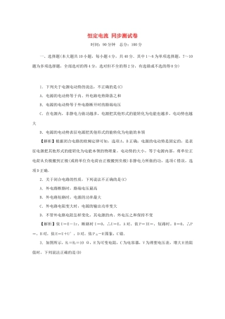 高考物理总复习 第八章 恒定电流同步测试卷 新人教版-新人教版高三物理试题