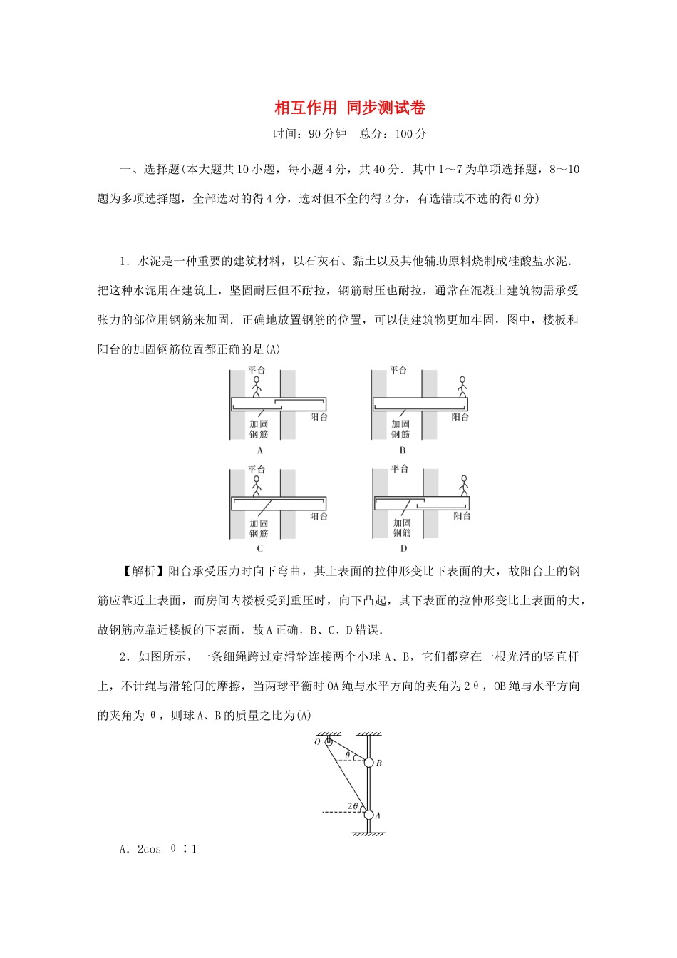 高考物理总复习 第二章 相互作用同步测试卷 新人教版-新人教版高三物理试题_第1页