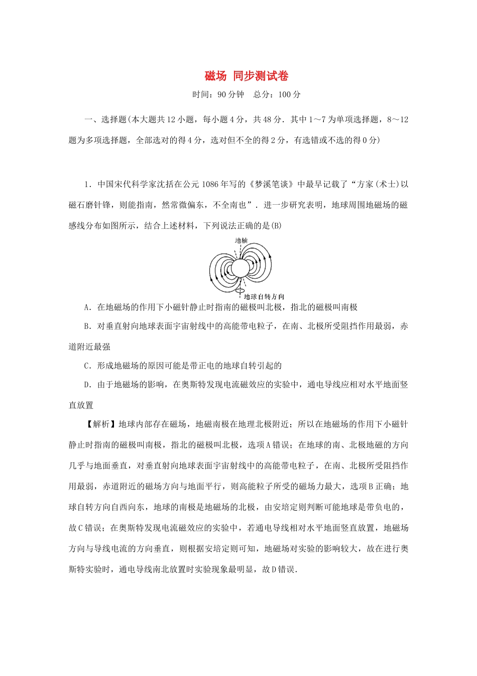 高考物理总复习 第九章 磁场同步测试卷 新人教版-新人教版高三物理试题_第1页