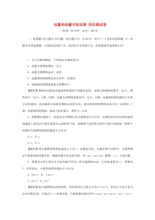 高考物理总复习 第六章 动量和动量守恒定律同步测试卷 新人教版-新人教版高三物理试题
