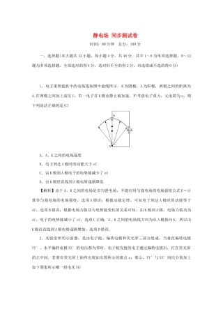 高考物理总复习 第七章 静电场同步测试卷 新人教版-新人教版高三物理试题