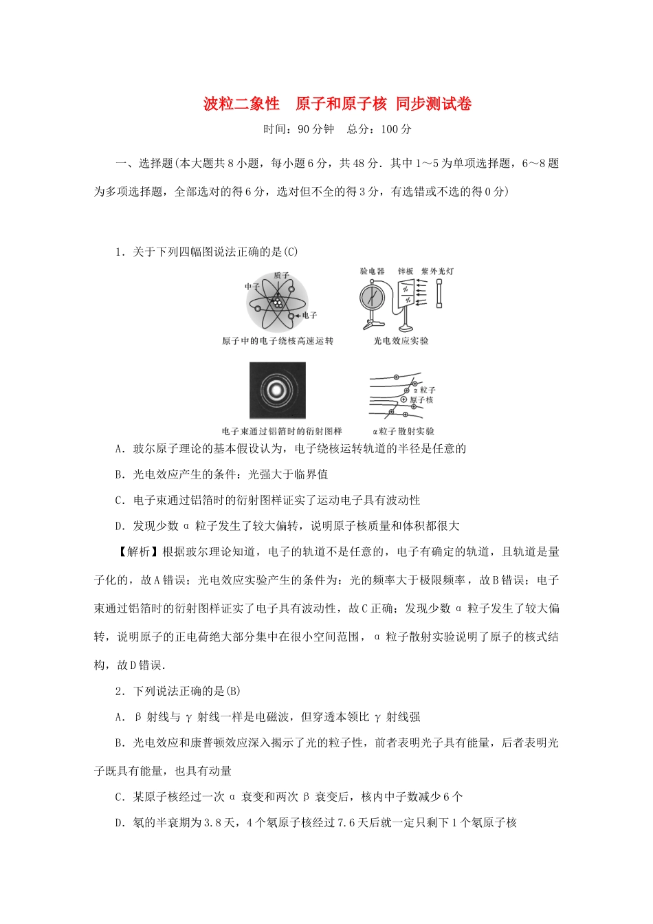 高考物理总复习 第十二章 波粒二象性 原子和原子核同步测试卷 新人教版-新人教版高三物理试题_第1页